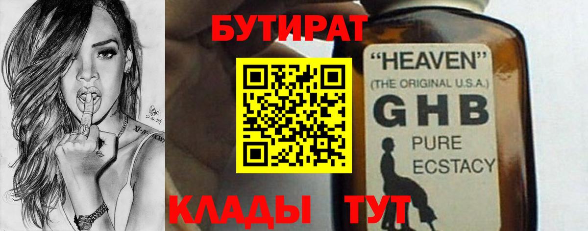БУТИРАТ Butirat Рязань