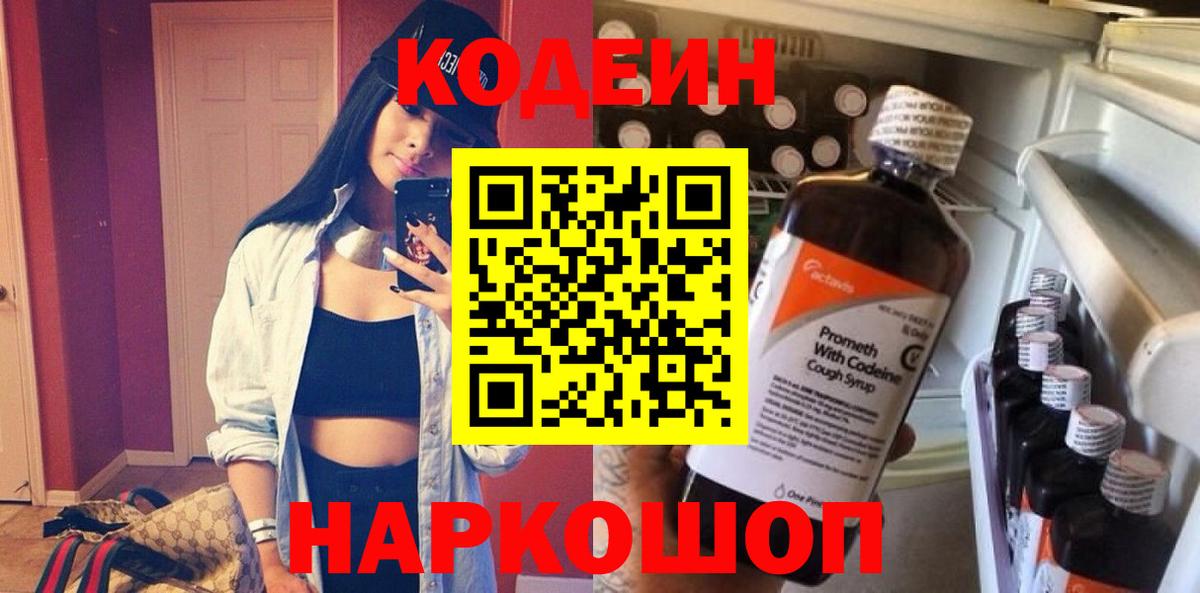 Codein напиток Lean (лин) Рязань